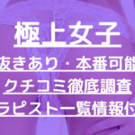 極上女子-GOKUJO-で抜きあり調査【新宿】羽月るいは本番可能？徹底リサーチ！【抜けるセラピスト一覧】