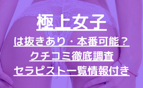 極上女子-GOKUJO-で抜きあり調査【新宿】羽月るいは本番可能？徹底リサーチ！【抜けるセラピスト一覧】