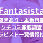Fantasista（ファンタジスタ）で抜きあり調査【恵比寿】森田みのりは本番できるのか？【抜けるセラピスト一覧】