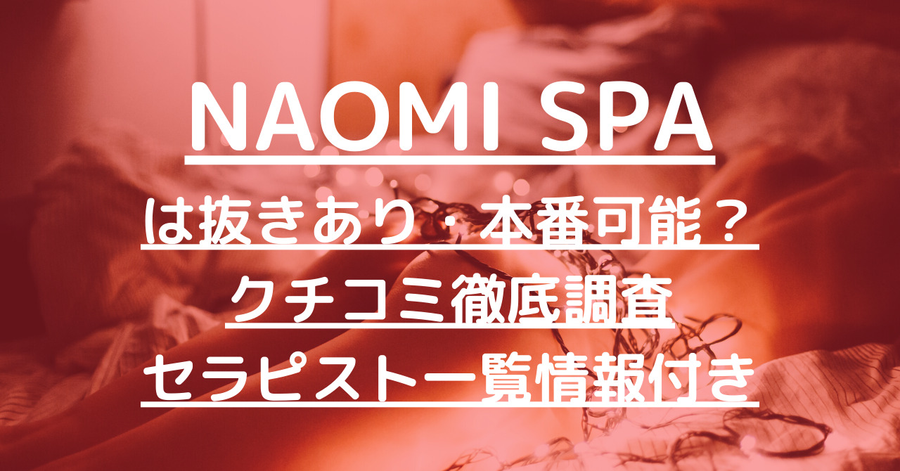 NAOMI SPA（ナオミスパ）で抜きあり調査【恵比寿・渋谷】観月さくらは本番可能なのか？【抜けるセラピスト一覧】
