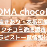 AROMA chocolate（アロマショコラ）で抜きあり調査【新大久保・新宿・代々木】白石ゆなは本番可能？【抜けるセラピスト一覧】