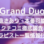 Grand Duo（グランデュオ）で抜きあり調査【新橋・恵比寿】新垣かりなは本番可能？【抜けるセラピスト一覧】