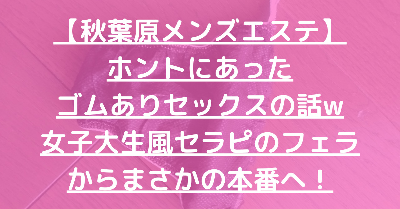 秋葉原 メンズ エステ 本番