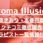 Aroma Illusion（アロマイリュージョン）で抜きあり調査【渋谷・明大前】桜やよいは本番可能？【抜けるセラピスト一覧】