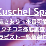 Kuschel Spa（クシェルスパ）で抜きあり調査【恵比寿】雨宮ことはは本番できるのか？【抜けるセラピスト一覧】