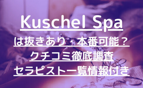 Kuschel Spa（クシェルスパ）で抜きあり調査【恵比寿】雨宮ことはは本番できるのか？【抜けるセラピスト一覧】