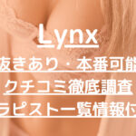 Lynx（リンクス）で抜きあり調査【池袋・赤羽・高田馬場・新宿】雪村はなは本番できるのか？【抜けるセラピスト一覧】