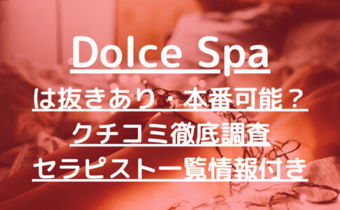 Dolce Spa（ドルチェスパ）で抜きあり調査【新宿】源元りまは本番可能なのか調べてみた【抜けるセラピスト一覧】