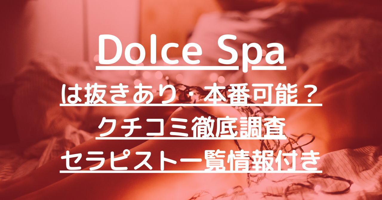 Dolce Spa（ドルチェスパ）で抜きあり調査【新宿】源元りまは本番可能なのか調べてみた【抜けるセラピスト一覧】