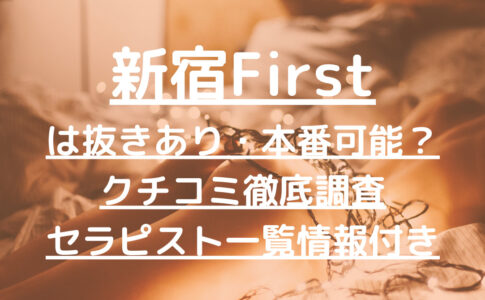 新宿First（ファースト）で抜きあり調査【新宿】上原ゆあは本番可能なのかリサーチ！【抜けるセラピスト一覧】