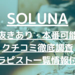 SOLUNA（ソルナ）で抜きあり調査【渋谷】江宮は本番可能なのか調べてみた！【メンエス一覧】