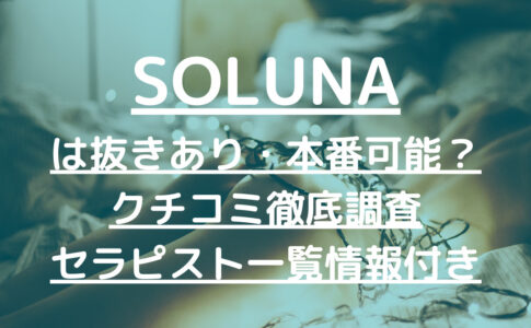 SOLUNA（ソルナ）で抜きあり調査【渋谷】江宮は本番可能なのか調べてみた！【メンエス一覧】