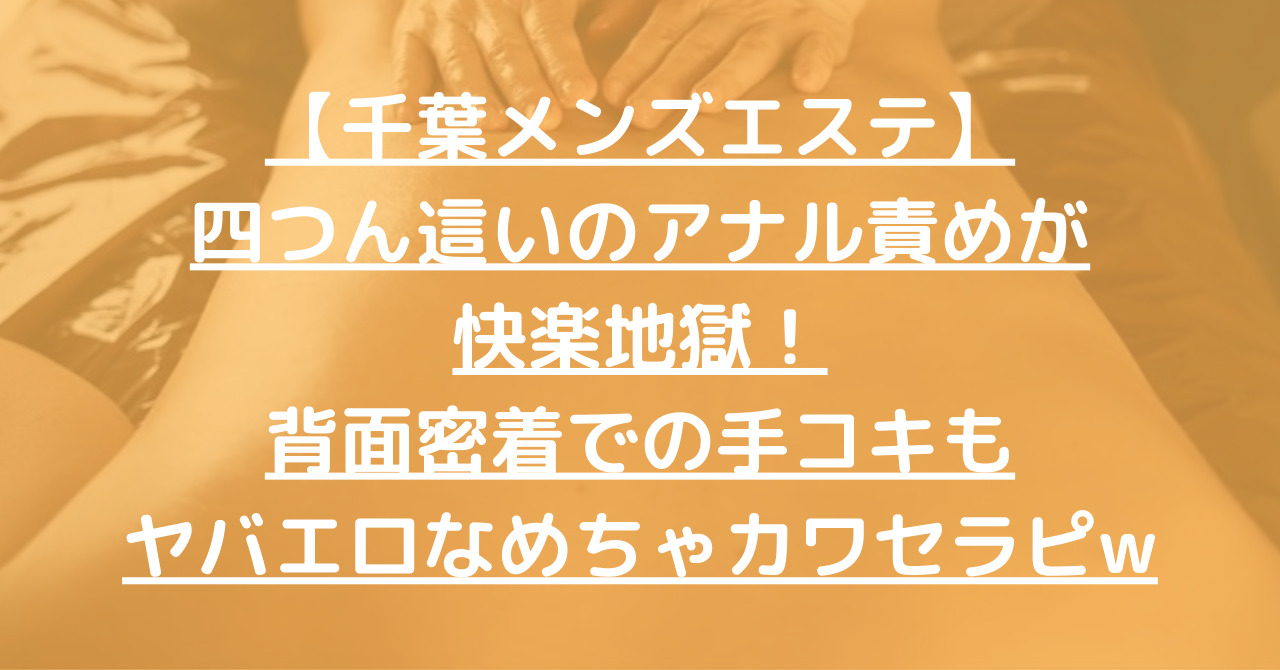 千葉 アナル