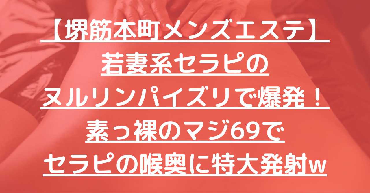 【堺筋本町メンズエステ】若妻系セラピのヌルリンパイズリで爆発！素っ裸のマジ69でセラピの喉奥に特大発射w