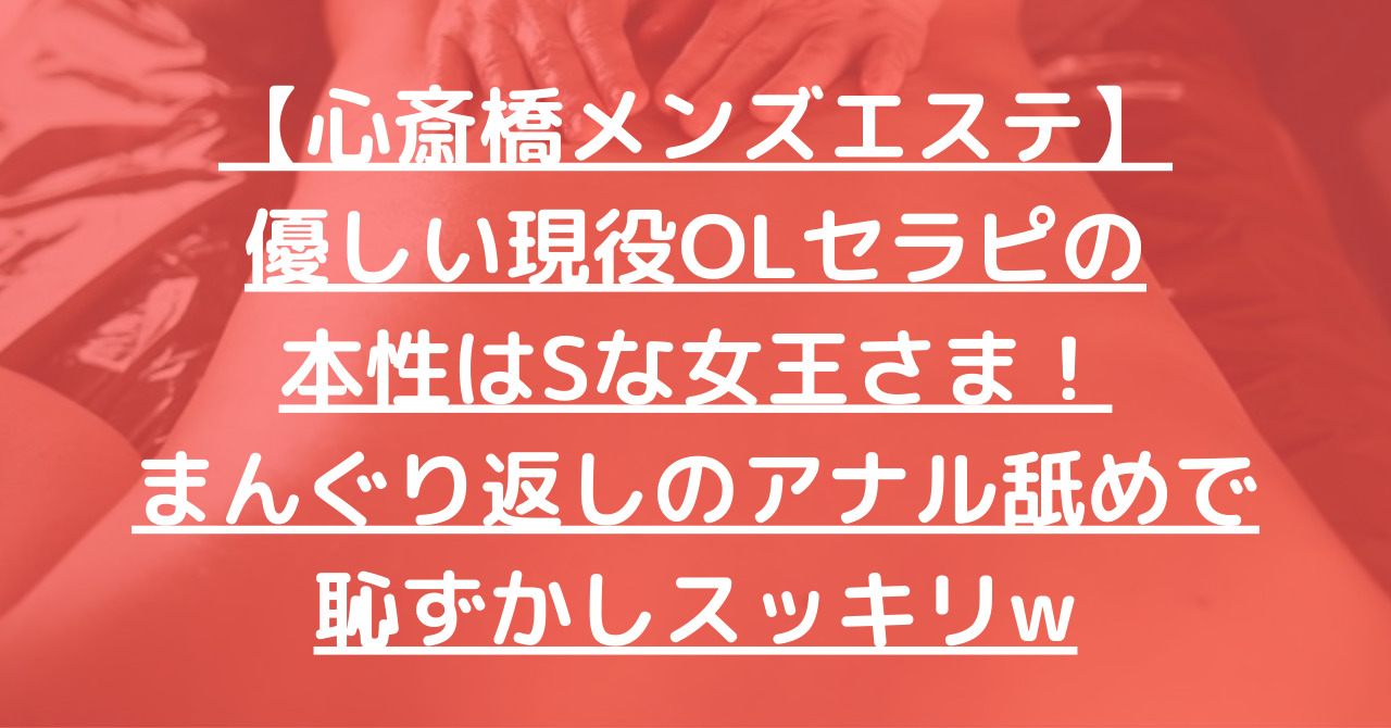 【心斎橋メンズエステ】優しい現役OLセラピの本性はSな女王さま！まんぐり返しのアナル舐めで恥ずかしスッキリw