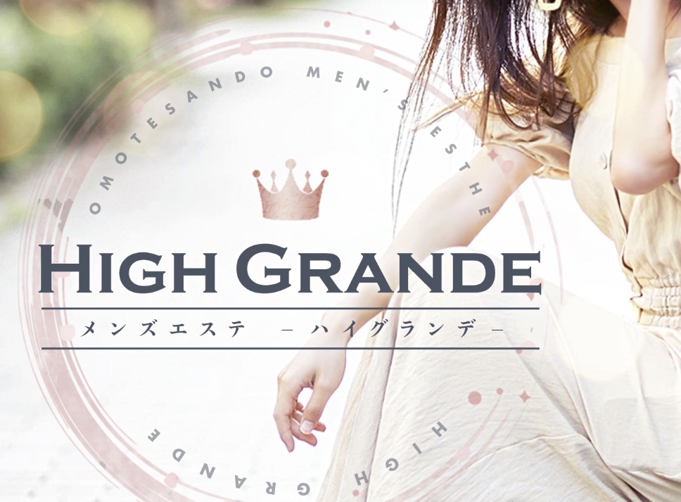 東京 メンズエステ High Grande -ハイグランデ-