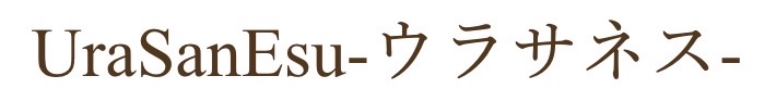 UraSanEsuウラサネス