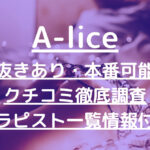 A-lice（アリス）で抜きあり調査【町田・横浜・池袋】青山は本番アリなのか徹底リサーチ【抜けるセラピスト一覧】