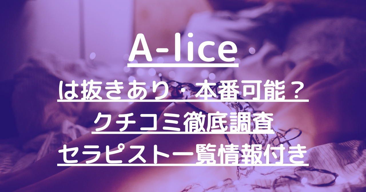 A-lice（アリス）で抜きあり調査【町田・横浜・池袋】青山は本番アリなのか徹底リサーチ【抜けるセラピスト一覧】