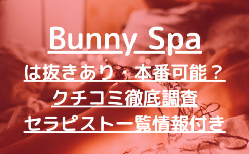 Bunny Spa（バニースパ）東京【恵比寿・新宿・代々木・赤坂・銀座・渋谷】宮瀬りなは本番アリ？【メンエス一覧】