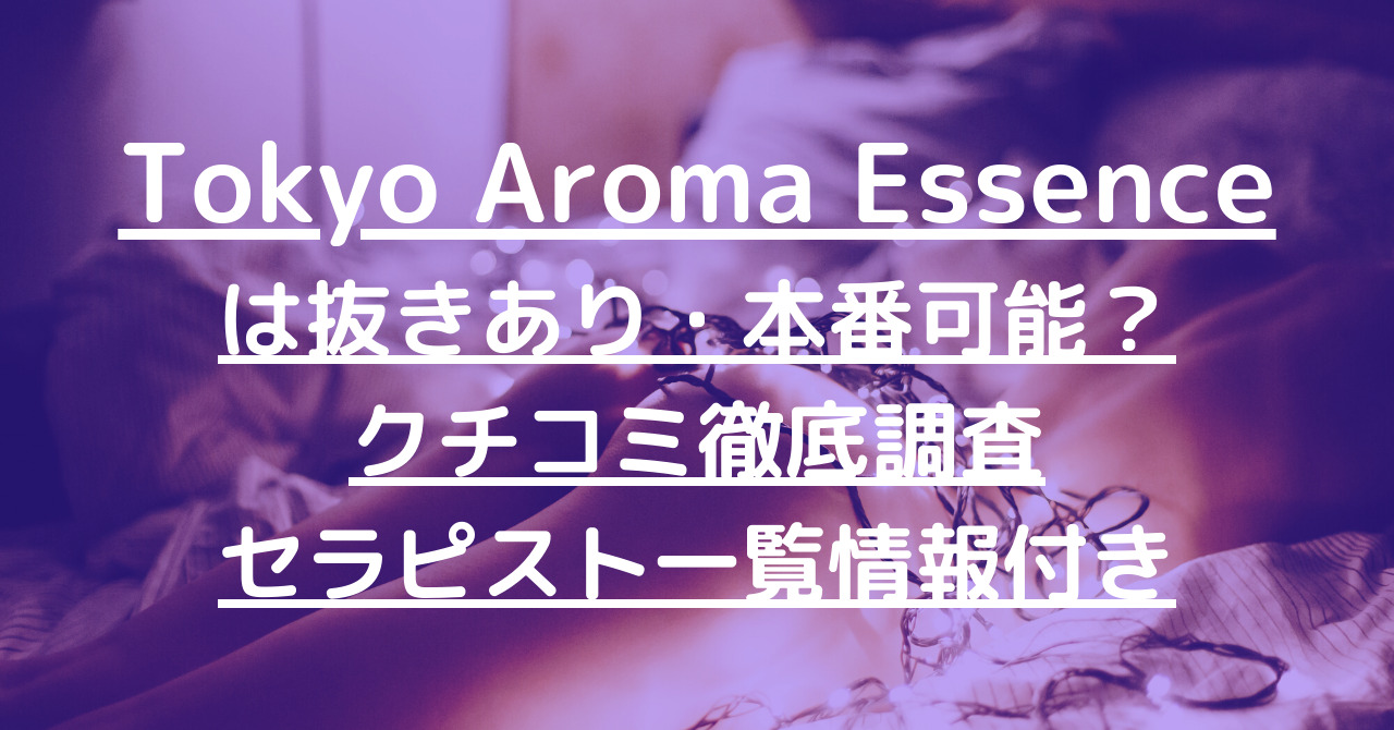Tokyo Aroma Essence（東京アロマエッセンス）で抜きあり調査【六本木・麻布十番・西麻布】花園きらりは本番ありなのか【抜けるセラピスト一覧】