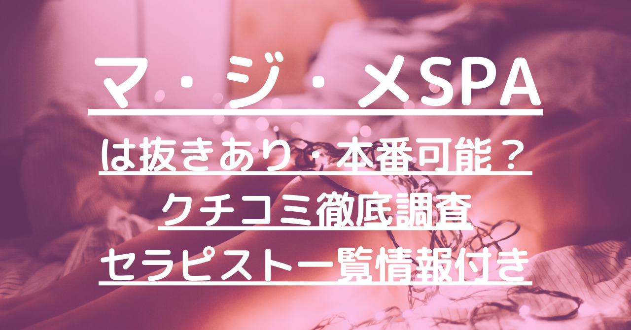 マ・ジ・メSPA（マジメスパ）～Blue&Another sky～で抜きあり調査【梅田・堺筋本町・日本橋・谷町】大谷ひなは本番あり？【抜けるセラピスト一覧】