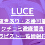 LUCE（ルーチェ）で抜きあり調査【新宿・高田馬場】あみは本番ありなのか徹底リサーチ！【抜けるセラピスト一覧】