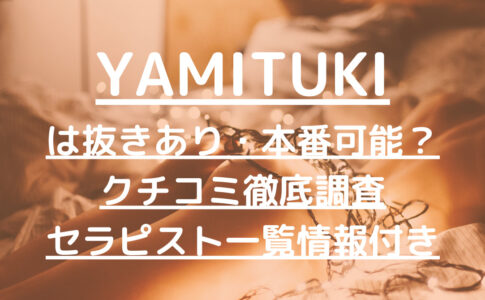 YAMITUKI（やみつき）旧ディープリンパ専門店で抜きあり調査【浜松】じゅりあは本番ありなのか【抜けるセラピスト一覧】