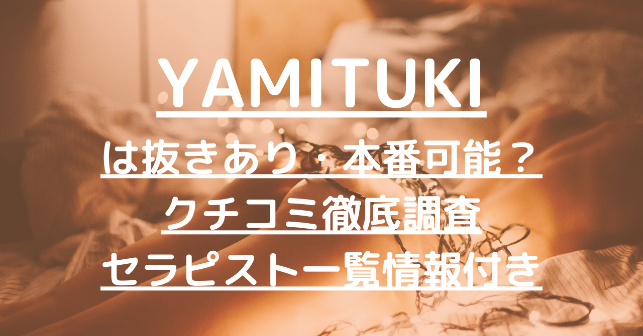 YAMITUKI（やみつき）旧ディープリンパ専門店で抜きあり調査【浜松】じゅりあは本番ありなのか【抜けるセラピスト一覧】