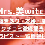 Mrs.美witch～美魔女の癒し魔法～（ミセスビウィッチ）で抜きあり調査【堺】天音は本番可能？【抜けるセラピスト一覧】