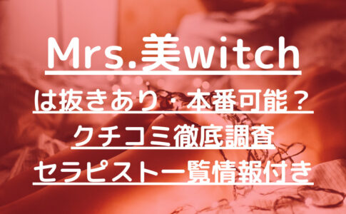 Mrs.美witch～美魔女の癒し魔法～（ミセスビウィッチ）で抜きあり調査【堺】天音は本番可能？【抜けるセラピスト一覧】