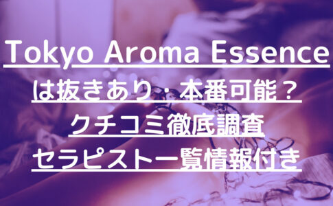 Tokyo Aroma Essence（東京アロマエッセンス）で抜きあり調査【六本木・麻布十番・西麻布】花園きらりは本番ありなのか【抜けるセラピスト一覧】