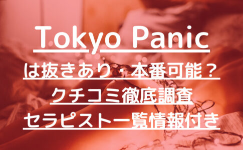Tokyo Panic（トウキョウパニック）で抜きあり調査【新宿】香坂りょうは本番あり？【抜けるセラピスト一覧】