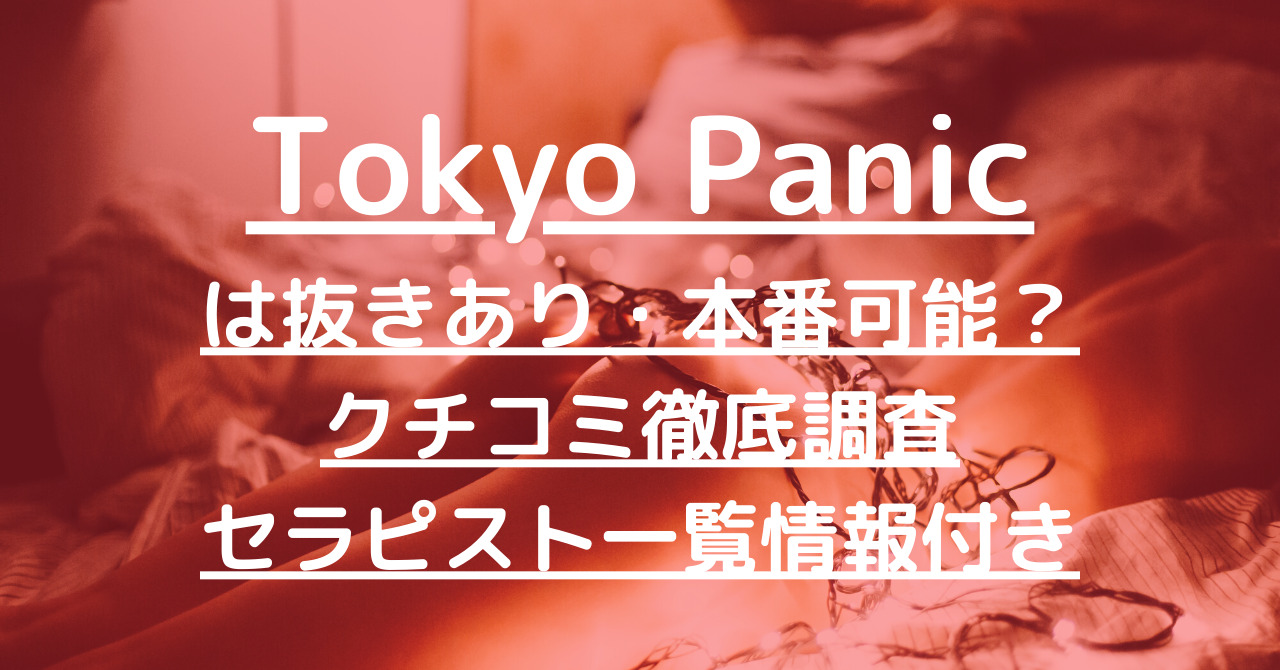 Tokyo Panic（トウキョウパニック）で抜きあり調査【新宿】香坂りょうは本番あり？【抜けるセラピスト一覧】