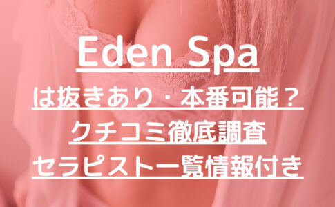 Eden Spa（エデンスパ）で抜きあり調査【梅田】愛川みれいは本番アリなのかリサーチしてみた【抜けるセラピスト一覧】