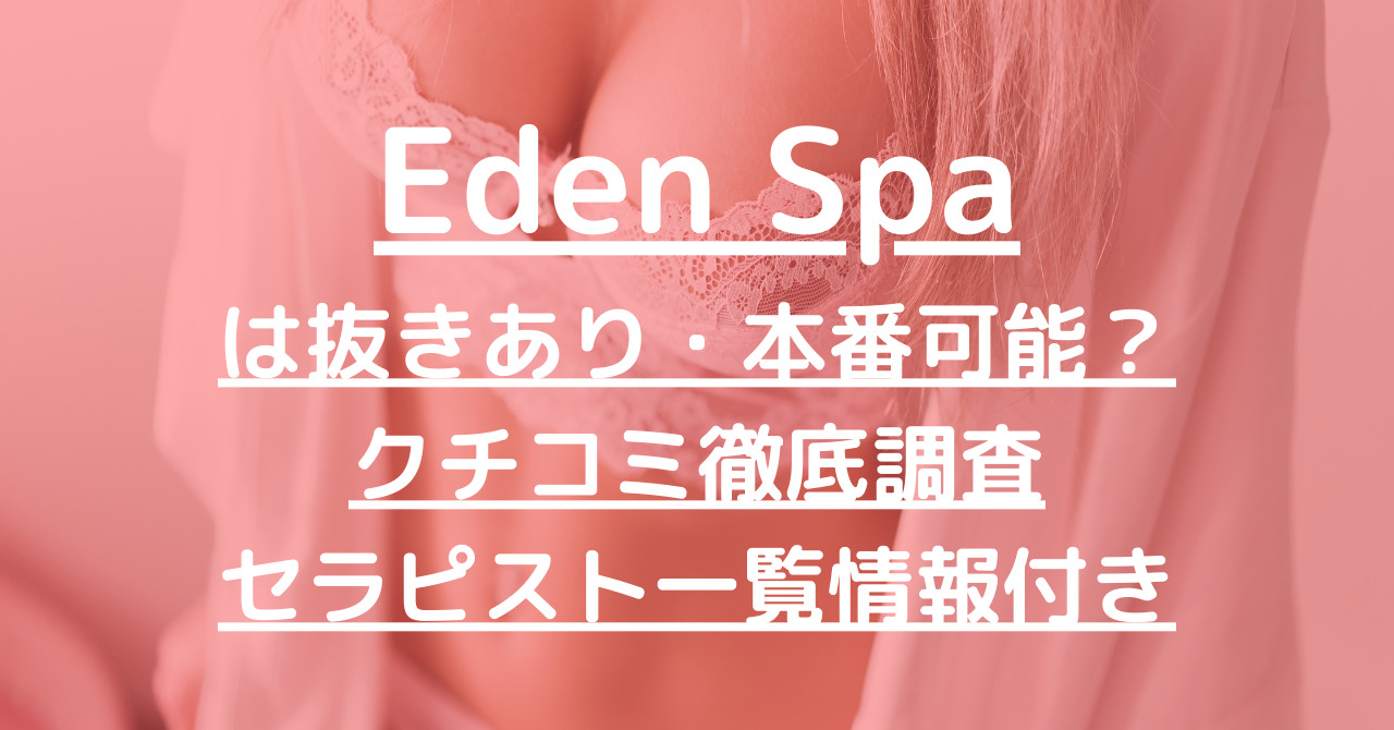 Eden Spa（エデンスパ）で抜きあり調査【梅田】愛川みれいは本番アリなのかリサーチしてみた【抜けるセラピスト一覧】