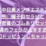 【中目黒メンズエステ】熊◯曜子似セラピと激アツ密着のゴムありセックス！お清めフェラが上手すぎてお口ドッピュンしちゃったw