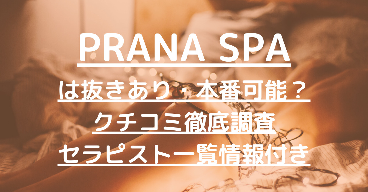 PRANA SPA（プラナスパ）で抜きあり調査【町田】椎名は本番ありなのか徹底リサーチ【抜けるセラピスト一覧】