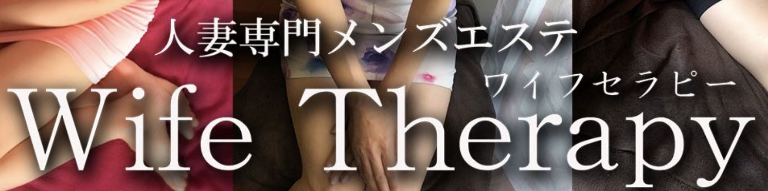 ワイフセラピー