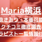Maria横浜（マリアヨコハマ）で抜きあり調査【横浜】中条は本番できるのか？【抜けるセラピスト一覧】