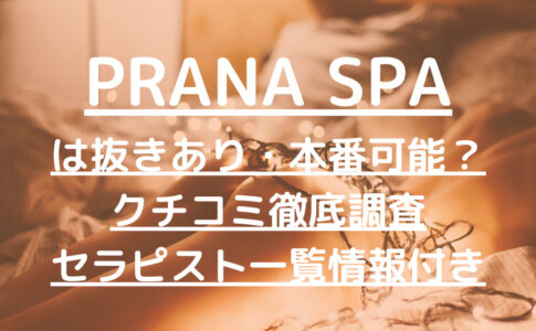 PRANA SPA（プラナスパ）で抜きあり調査【町田】椎名は本番ありなのか徹底リサーチ【抜けるセラピスト一覧】