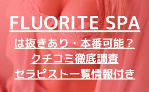FLUORITE SPA（フローライトスパ）で抜きあり調査【堺筋本町・日本橋・天王寺・福島・桜川】ななせは本番アリ？【抜けるセラピスト一覧】