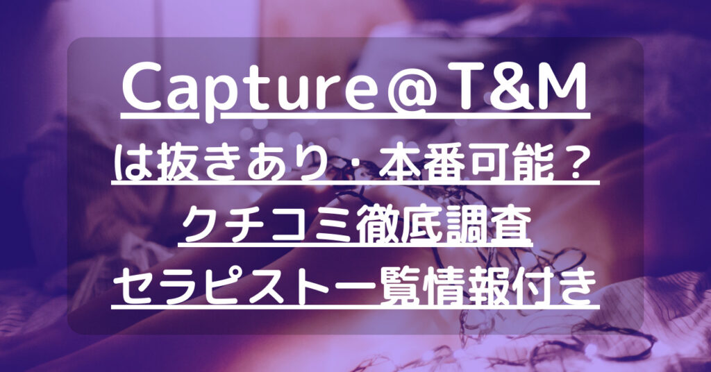 Capture＠T&M