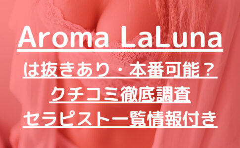Aroma LaLuna（アロマラルーナ）で抜きあり調査【渋谷・新宿】森高はるなは本番できる？【抜けるセラピスト一覧】