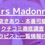 Mrs Madonna（ミセスマドンナ）で抜きあり調査【日本橋・堺筋本町・谷町】一条は本番あり？【抜けるセラピスト一覧】
