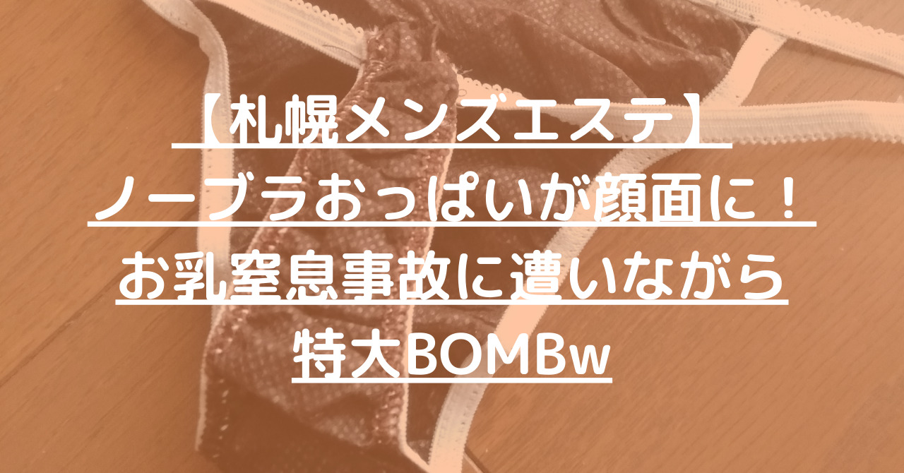 【札幌メンズエステ】ノーブラおっぱいが顔面に！お乳窒息事故に遭いながら特大BOMBw