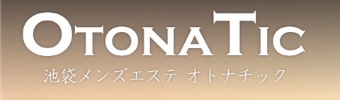 池袋メンズエステ【OTONATIC】オトナチック