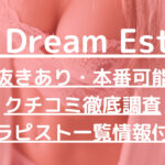 7 Dream Este（セブンドリームエステ）で抜きあり調査【広島・大手町・鶴見】小野寺かなは本番できる？【抜けるセラピスト一覧】