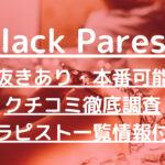 Black Paresa（ブラックパリサ）で抜きあり調査【銀座】水野Suiと本番できるのか？【抜けるセラピスト一覧】