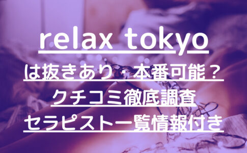 relax tokyo（リラックス東京）で抜きあり調査【新橋】皆川かりんは本番可能なのか【抜けるセラピスト一覧】